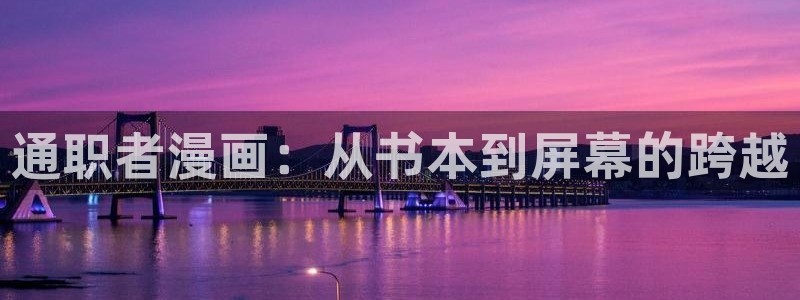 歪歪漫画汗：通职者漫画：从书本到屏幕的跨越