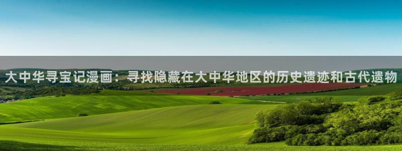 歪歪漫画,漫画首页：大中华寻宝记漫画：寻找隐藏在大中华地区的历史遗迹和古代遗物