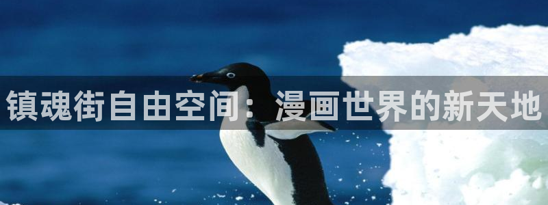 羞羞歪歪漫画网站：镇魂街自由空间：漫画世界的新天地