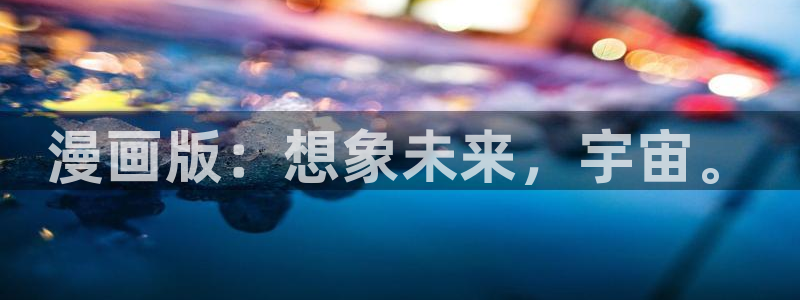 歪歪漫画在线看漫画：漫画版：想象未来，宇宙。